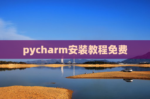 pycharm安装教程免费
