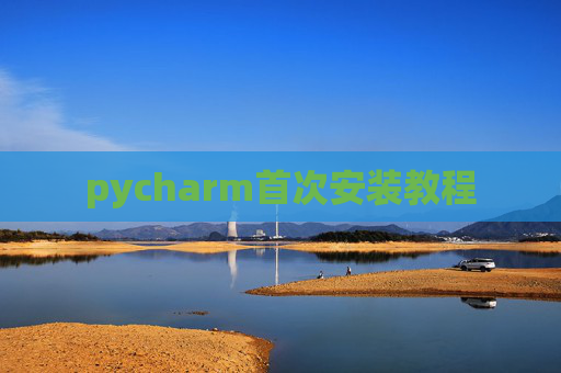 pycharm首次安装教程