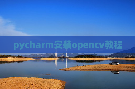 pycharm安装opencv教程