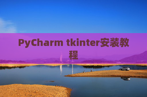 PyCharm tkinter安装教程