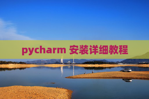 pycharm 安装详细教程
