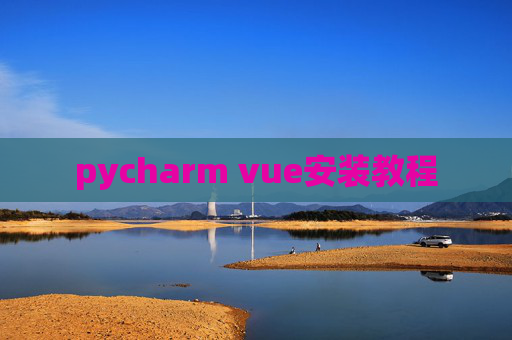 pycharm vue安装教程