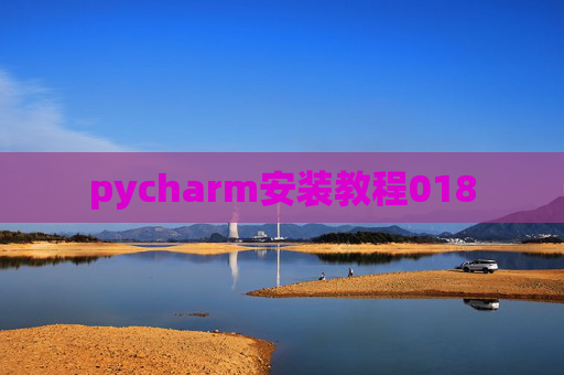 pycharm安装教程018